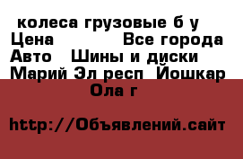 колеса грузовые б.у. › Цена ­ 6 000 - Все города Авто » Шины и диски   . Марий Эл респ.,Йошкар-Ола г.